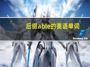 后缀able的英语单词
