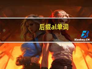 后缀al单词