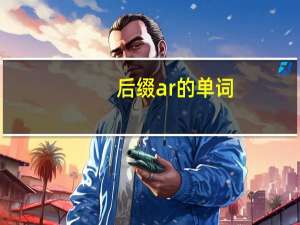 后缀ar的单词