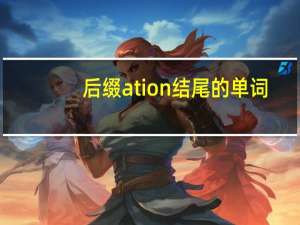 后缀ation结尾的单词