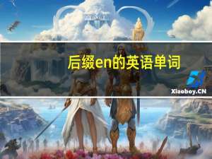 后缀en的英语单词