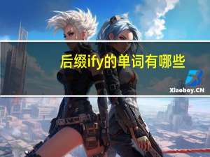 后缀ify的单词有哪些