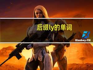 后缀ly的单词