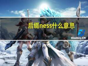 后缀ness什么意思