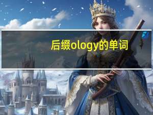 后缀ology的单词