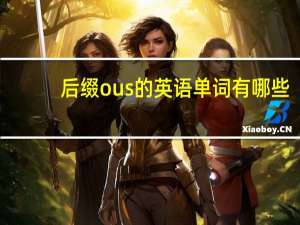 后缀ous的英语单词有哪些