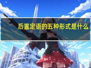 后置定语的五种形式是什么