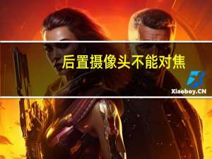 后置摄像头不能对焦