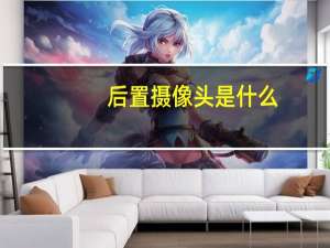 后置摄像头是什么