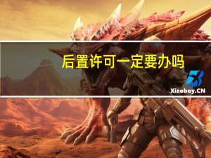 后置许可一定要办吗
