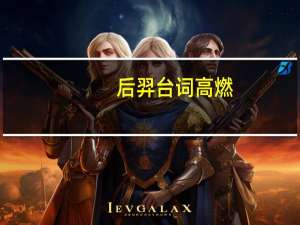 后羿台词高燃（后羿台词）