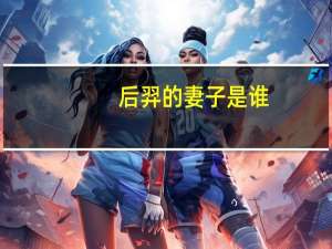 后羿的妻子是谁