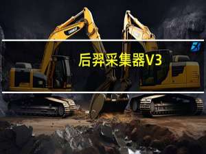 后羿采集器 V3.4.9 官方版（后羿采集器 V3.4.9 官方版功能简介）