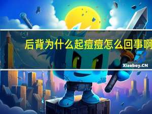 后背为什么起痘痘怎么回事啊？背后长痘痘是什么原因造成的