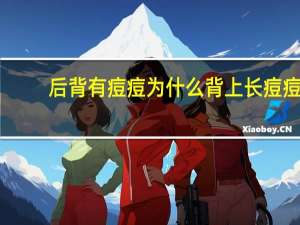 后背有痘痘为什么 背上长痘痘是怎么回事