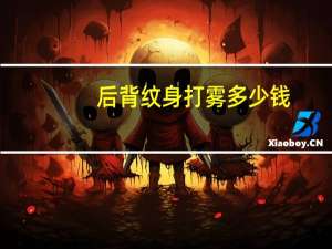 后背纹身打雾多少钱(纹身打雾贵吗)