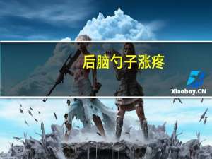 后脑勺子涨疼（后脑勺一涨一涨的疼是怎么回事）