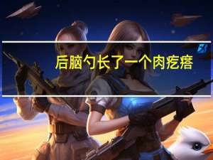 后脑勺长了一个肉疙瘩（后脑勺撞了一个大包要紧吗）