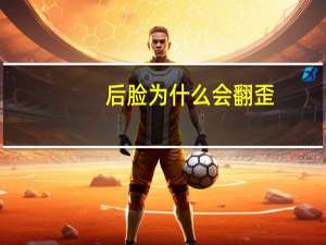 后脸为什么会翻歪(为什么前置拍出来的照片脸会变形)