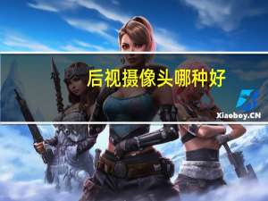 后视摄像头哪种好