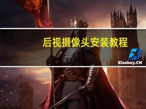 后视摄像头安装教程