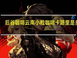 后谷咖啡 云南小粒咖啡卡路里是多少