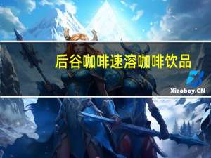 后谷咖啡 速溶咖啡饮品 (巧克力风味)的热量是多少