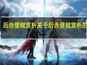 后赤壁赋赏析 关于后赤壁赋赏析的介绍