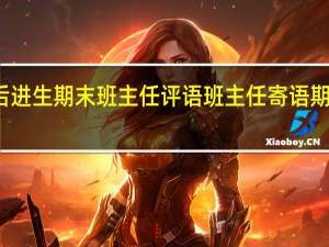 后进生期末班主任评语 班主任寄语期末评语