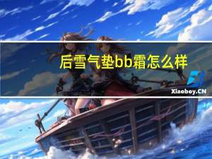后雪气垫bb霜怎么样