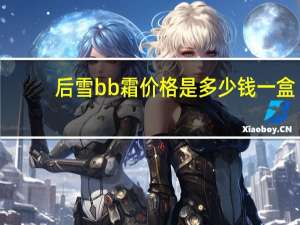 后雪bb霜价格是多少钱一盒