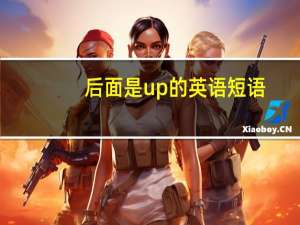 后面是up的英语短语
