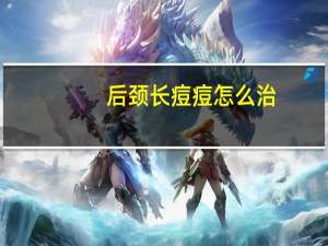 后颈长痘痘怎么治（后颈部长痘痘怎么清除）