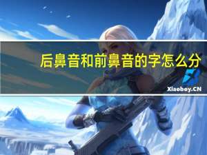 后鼻音和前鼻音的字怎么分