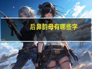 后鼻韵母有哪些字
