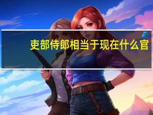 吏部侍郎相当于现在什么官