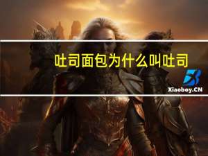 吐司面包为什么叫吐司
