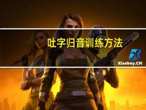 吐字归音训练方法