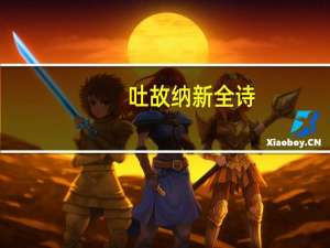 吐故纳新全诗
