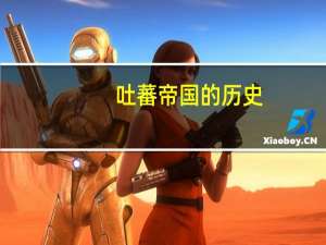 吐蕃帝国的历史（吐蕃帝国历史年表简介）