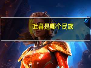 吐蕃是哪个民族