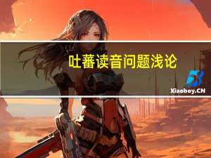 吐蕃读音问题浅论（吐蕃读音）