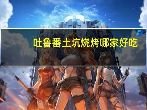 吐鲁番土坑烧烤哪家好吃