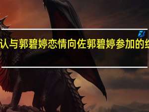 向佐承认与郭碧婷恋情 向佐郭碧婷参加的综艺节目叫啥