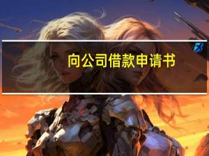 向公司借款申请书
