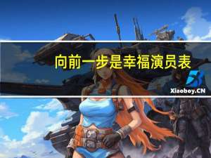 向前一步是幸福演员表（向前一步是幸福 退后一步是孤独）