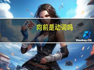 向前是动词吗