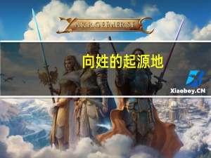 向姓的起源地（请问你的 向姓真正起源  向姓真正起源 有历史依据吗 我苦）