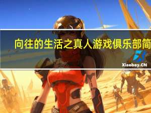 向往的生活之真人游戏俱乐部简介