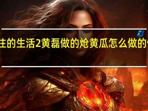 向往的生活2黄磊做的炝黄瓜怎么做的做法介绍
